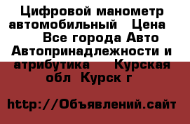 Цифровой манометр автомобильный › Цена ­ 490 - Все города Авто » Автопринадлежности и атрибутика   . Курская обл.,Курск г.